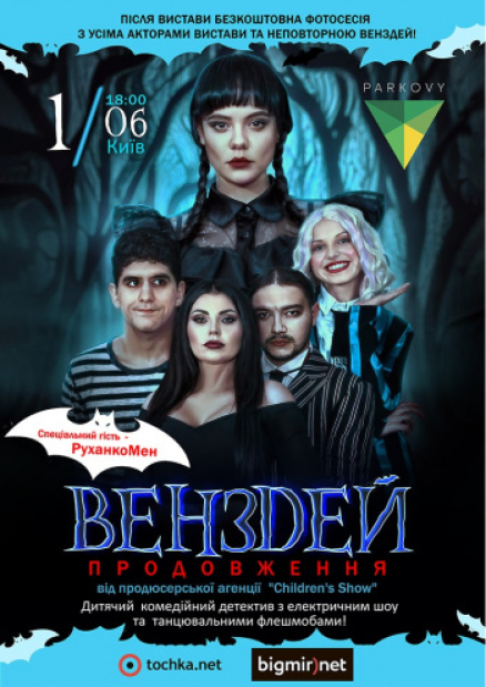 Венздей. Продолжение