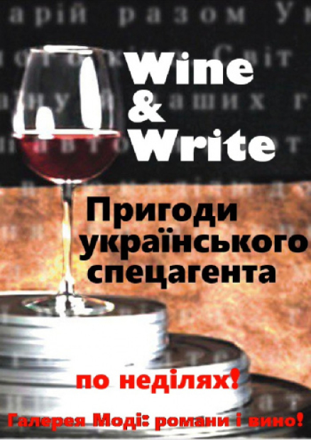Wine&Write: пишемо сценарій разом. Суперагент – винищувач мошкалів!