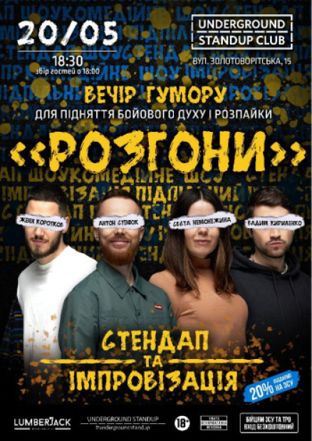 Підпільний Стендап: Розгони