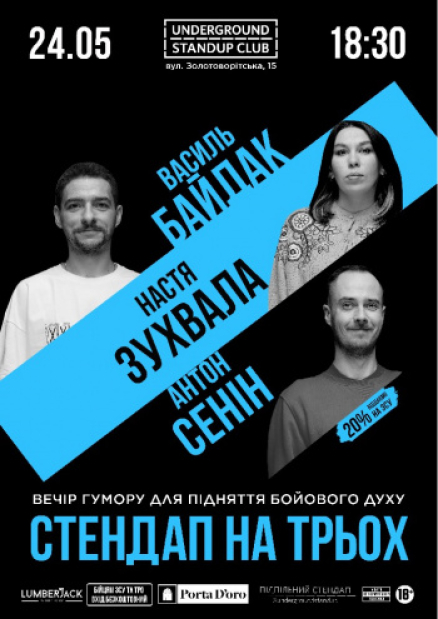 Подпольный стендап на троих – Байдак, Зухвала, Сенин