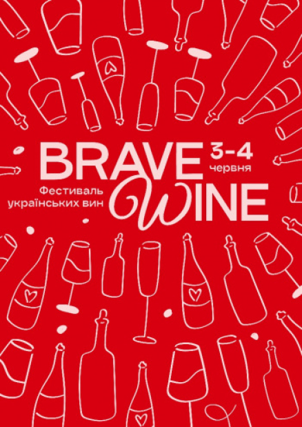 Brave Wine. Фестиваль лучших украинских вин