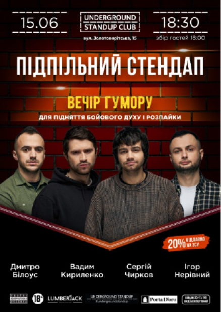 Подпольный Стендап – Чирков, Кириленко, Белоус, Неровный