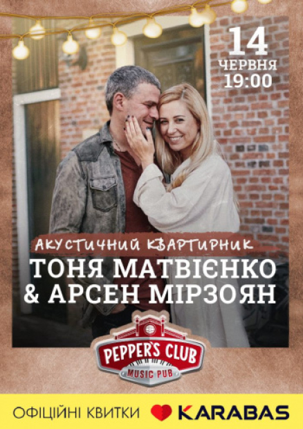 Акустический квартирник: Тоня Матвиенко & Арсен Мирзоян