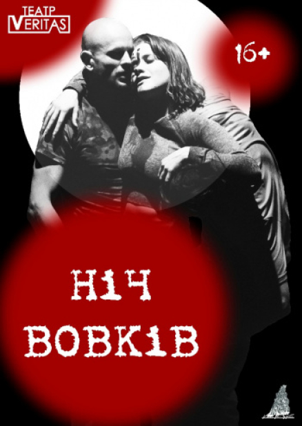 Вистава «Ніч вовків»