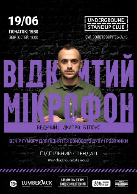Відкритий мікрофон від Підпільного