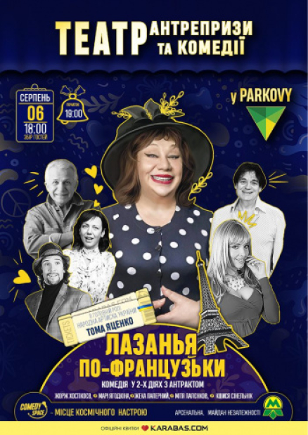 Спектакль «Лазанья по-французски»