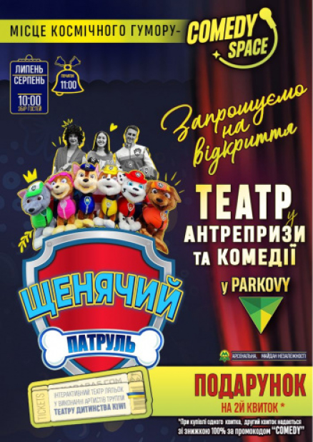 Детский спектакль «Щенячий Патруль». Theatre Comedy Space y Parkovy