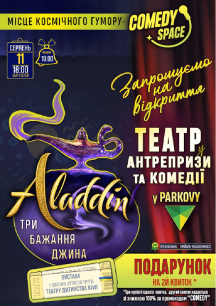 Детское представление «Аладдин и три желания Джина»