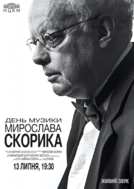 День музыки Мирослава Скорика