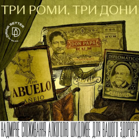 Три роми, три дони