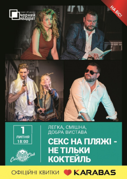 Черный Квадрат «Секс на пляже – не только коктейль»