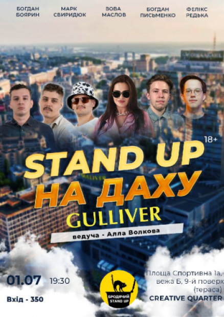 Stand Up На Крыше – Богдан Боярин, Вова Маслов, Марк Свиридюк, Богдан Письменко, Феликс Редька и Алла Волкова