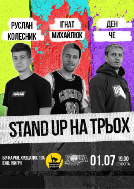 Stand Up На Трех - Игнатий Михайлюк, Дэн Че и Руслан Колесник