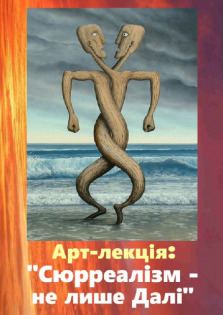 Арт-лекция: Сюрреализм - не только Далее