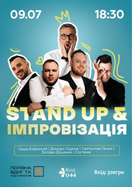 Стендап и импровизация – Саша Киевский, Дмитрий Серков, Богдан Доценко