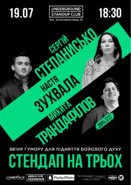 Подпольный стендап на троих - Сергей Степанисько, Настя Дерзкая и Никита Трандафилов