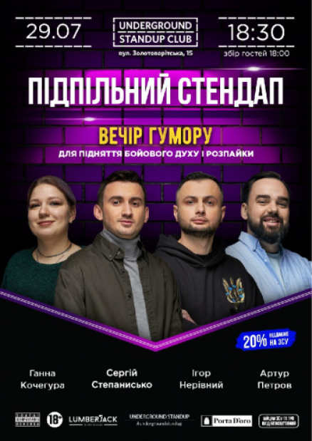 Підпільний Стендап - Сергій Степанисько, Артур Петров, Анна Кочегура та Ігор Нерівний