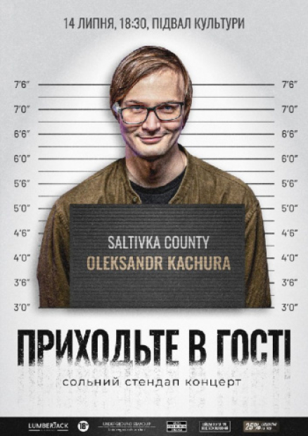 Олександр Качура «Приходьте в гості»