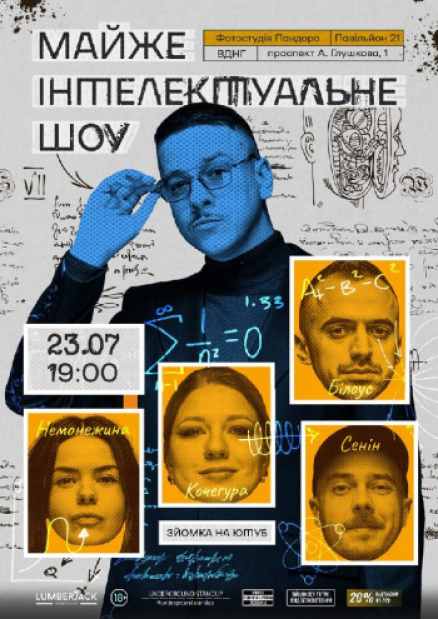 Почти Интеллектуальное Шоу – Анна Кочегура, Дмитрий Белоус, Света Немонежина и Антон Сенин