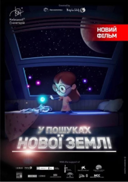 У пошуках нової Землі та Космічна мандрівка в Планетарії