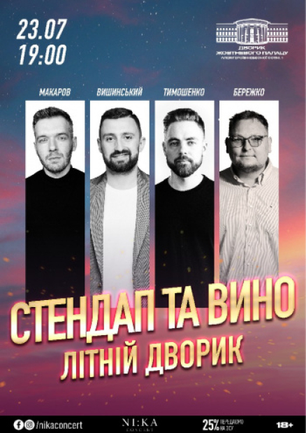 Стендап и вино - Макс Вышинский, Антон Тимошенко, Андрей Бережко