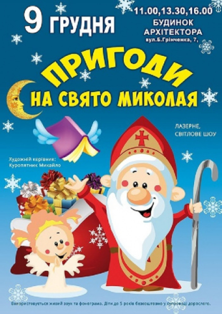 Приключения на праздник Николая