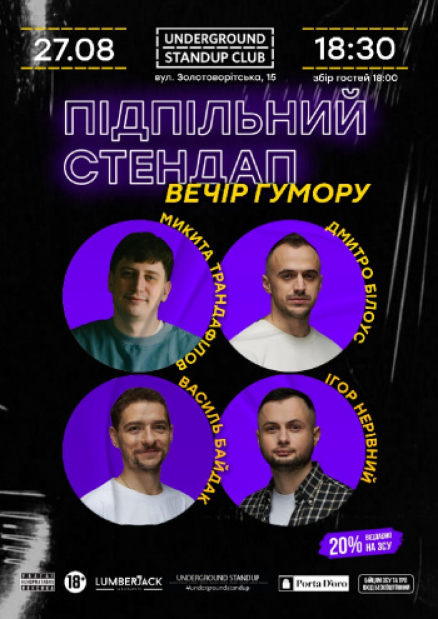 Подпольный Стендап – Трандафилов, Неровный, Белоус, Байдак