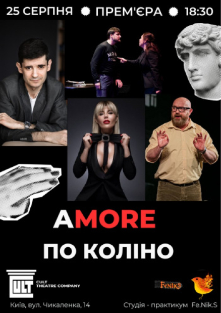 Вистава "AMORE по коліно"