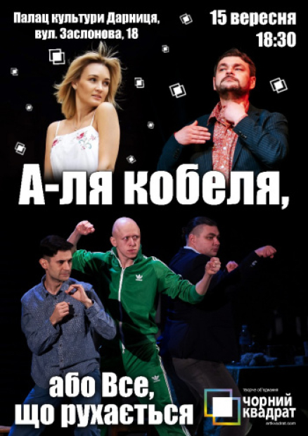 "А-ля кобеля, або все, що рухається" вистава Чорного квадрату