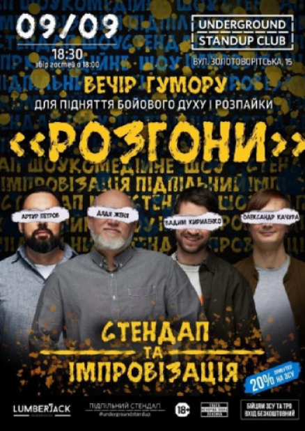 Підпільний Стендап: Розгони