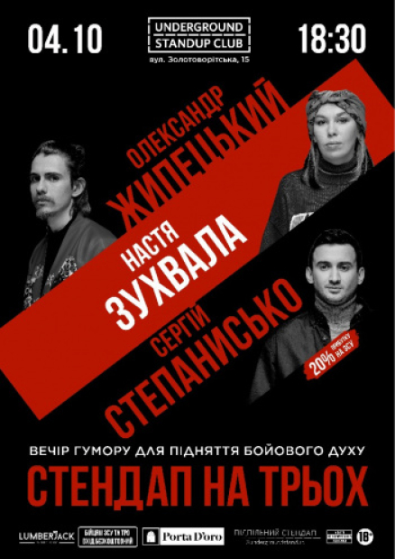 Подпольный стендап на троих - Вызывающая, Степанисько, Жипецкий