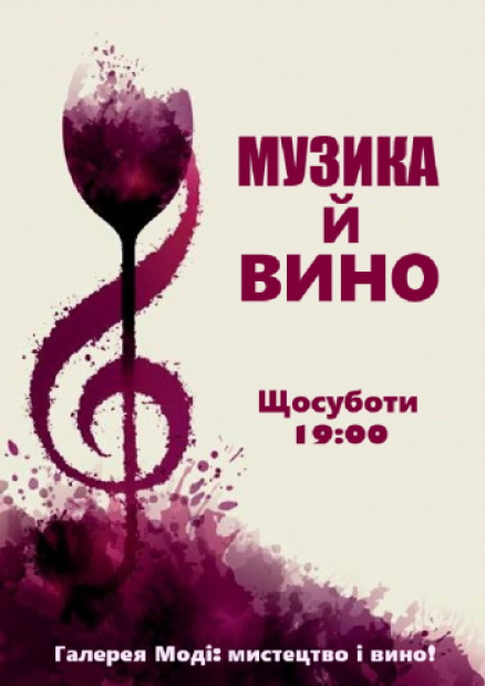 Музика й вино - творчий вечір