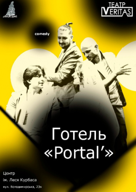 Ироническая комедия «Отель Portal»