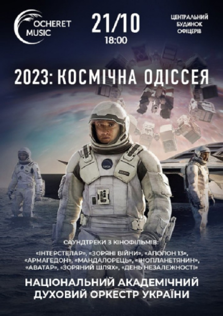 Космическая Одиссея