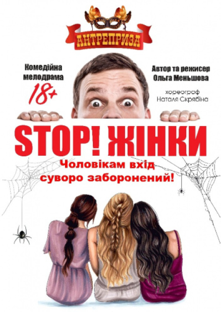 Спектакль «STOP! Женщины!»