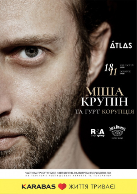 Миша Крупин и группа «Коррупция»