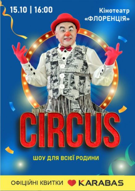 Цирк «Апельсин»