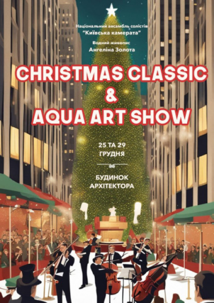 Концерт "Різдвянна класика та водне шоу"