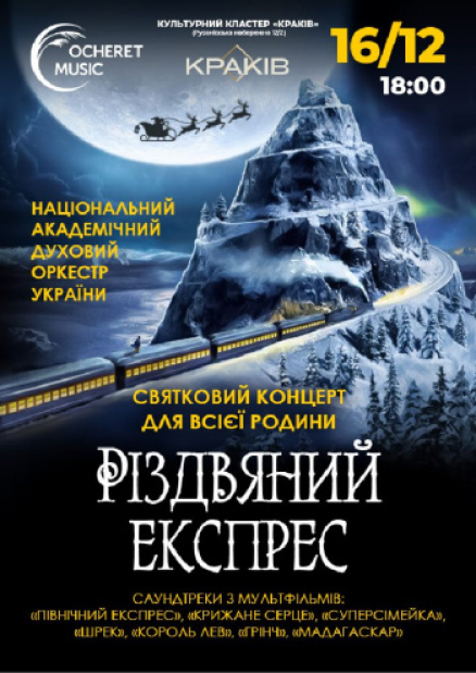 Різдвяний експрес