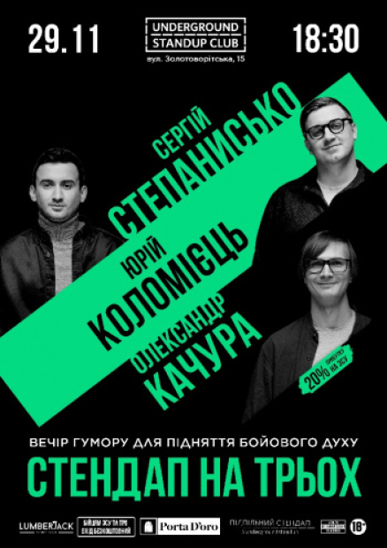 Подпольный стендап на троих - Степанисько, Качура, Коломиец