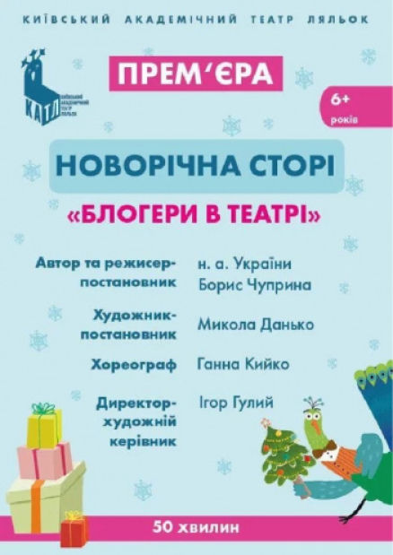 Новогодняя страница «Блогеры в театре»