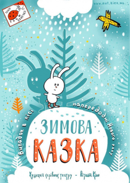 Вистава "Зимова казка"