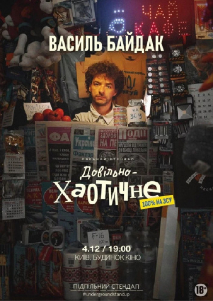 Сольний концерт коміка Василя Байдака «Довільно-хаотичне»
