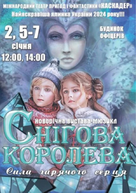 Новогоднее представление-мюзикл «Снежная королева. Сила горячего сердца»