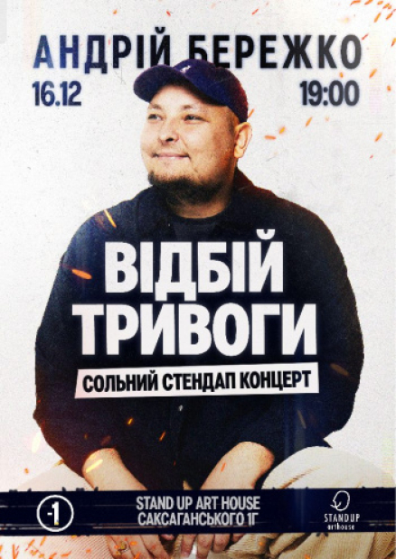 Андрей Бережко. Сольный стендап «Отбой тревоги»