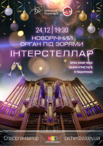 Новогодний Орган под звездами «Interstellar»