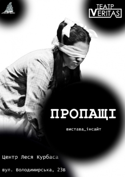 Вистава-інсайт «Пропащі»