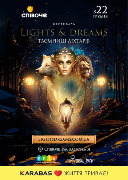 Фестиваль ліхтарів «Lights&Dreams»