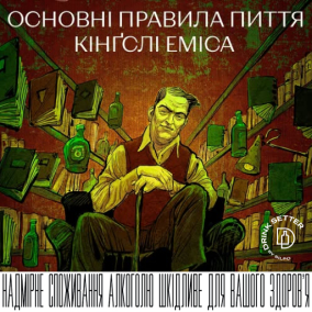 Основні правила пиття Кінґслі Еміса