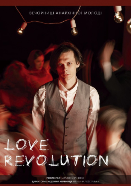 Вистава "Love Revolution"